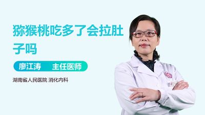 吃猕猴桃会拉肚子吗 减肥吃猕猴桃好吗