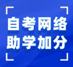 湖北自考网络注册学习