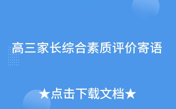 高三家长综合素质评价寄语