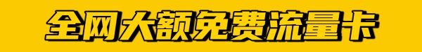 流量卡
