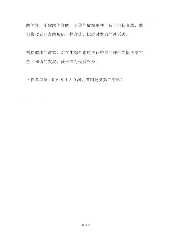 构建健康课堂——中学生综合素质评价之我见_第3页