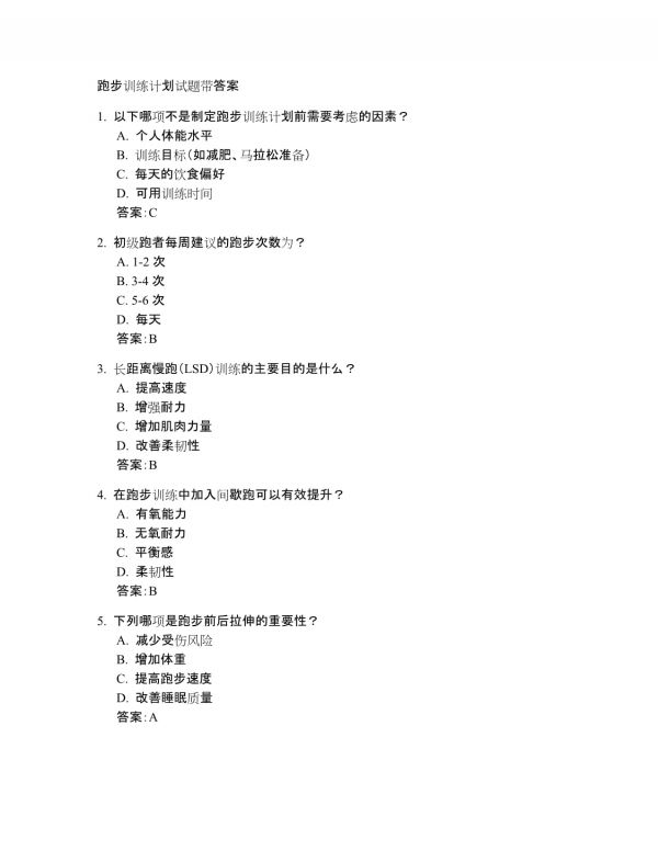 跑步训练计划试题带答案_第1页