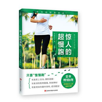 惊人的超慢跑 梅方久仁子 慢跑技巧有氧慢跑跑步计划训练健身跑步锻炼身体增强体质慢跑方法七大慢跑守则轻松慢跑 温馨提示: 正版保障 贴心售后 收藏商品 优先发货 部分书籍卖价高于定价 介者慎拍. 部分赠品赠完为止。