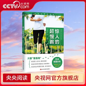 惊人的超慢跑 梅方久仁子 慢跑技巧有氧慢跑跑步计划训练健身跑步锻炼身体增强体质慢跑方法七大慢跑守则轻松慢跑KD 