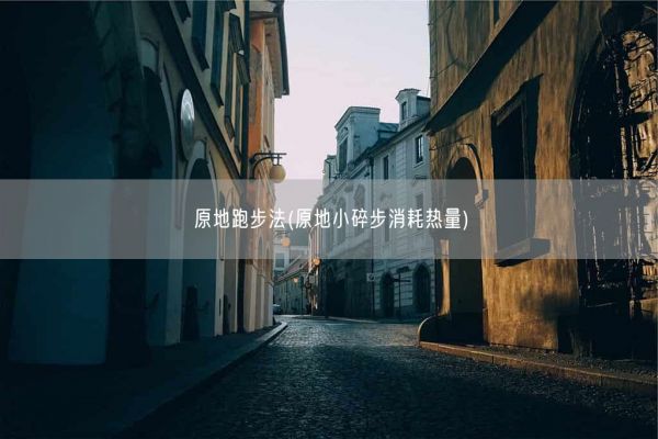 原地跑步法(原地小碎步消耗热量)(图1)