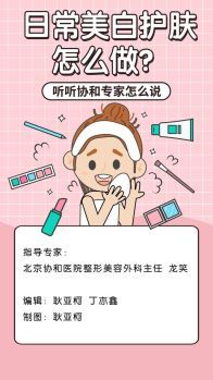 日常美白护肤怎么做？听听协和专家咋说