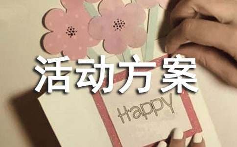 关于会员回馈活动方案（精选11篇）