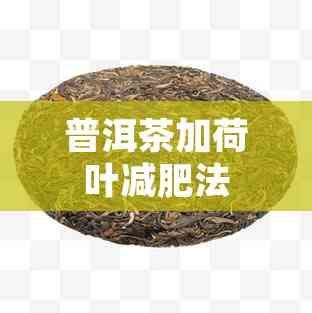 普洱茶加荷叶减肥法