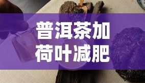 普洱茶加荷叶减肥法