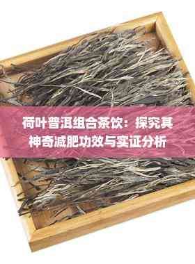荷叶普洱组合茶饮：探究其神奇减肥功效与实证分析