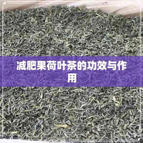 减肥果荷叶茶的功效与作用