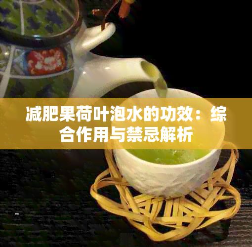 减肥果荷叶泡水的功效：综合作用与禁忌解析