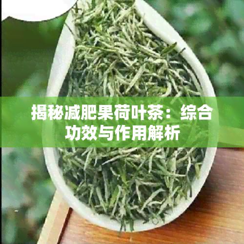 揭秘减肥果荷叶茶：综合功效与作用解析