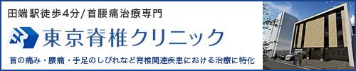 首の痛み・腰痛・手足のしびれには東京脊椎クリニック