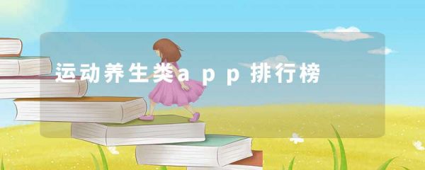 运动养生类app排行榜