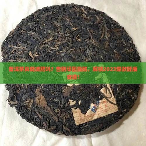 普洱茶与健康减肥食谱