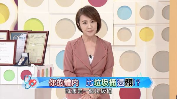 你的體內比垃圾桶還髒？如何深層先排候補，打造好體質！