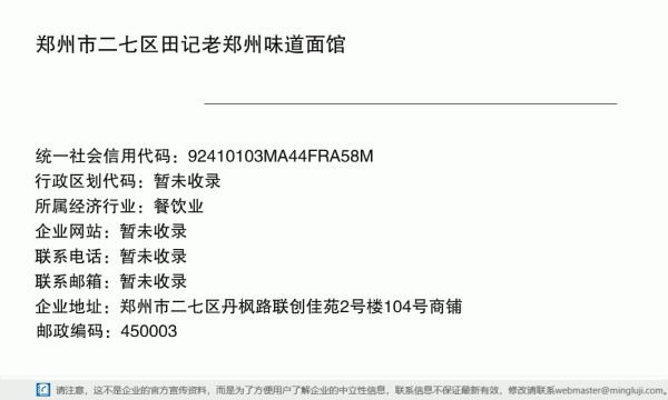 郑州市二七区田记老郑州味道面馆详情信息电子名片