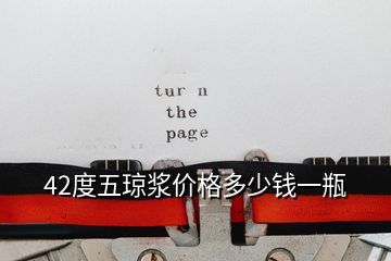 42度五琼浆价格多少钱一瓶