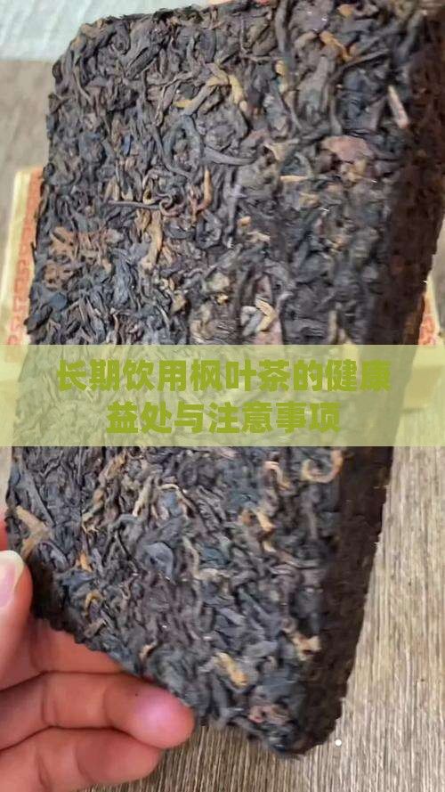 长期饮用枫叶茶的健康益处与注意事项