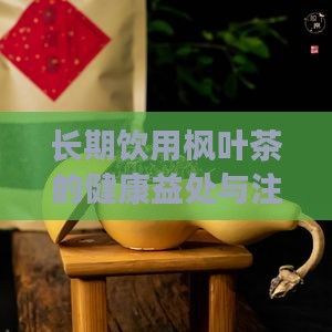长期饮用枫叶茶的健康益处与注意事项