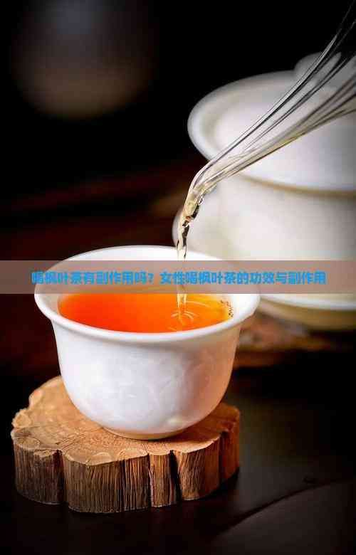 喝枫叶茶有副作用吗？女性喝枫叶茶的功效与副作用
