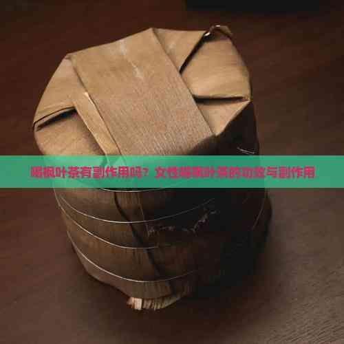 喝枫叶茶有副作用吗？女性喝枫叶茶的功效与副作用