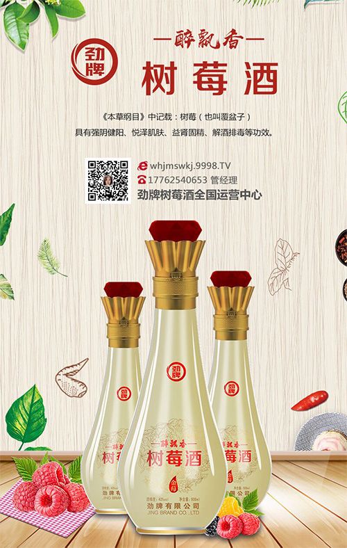 劲牌树莓酒，健康酒养生之道