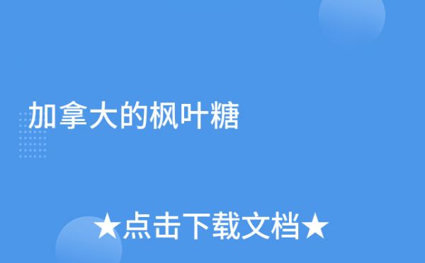 加拿大的枫叶糖