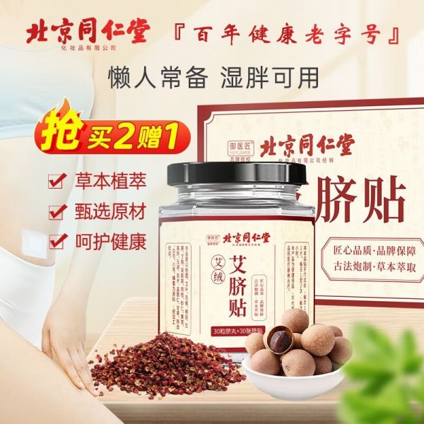 同仁堂艾草艾脐贴限时促销仅8元！夏日必备舒缓疲劳神器