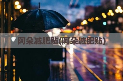 阿朵減肥貼(阿朵減肥貼)