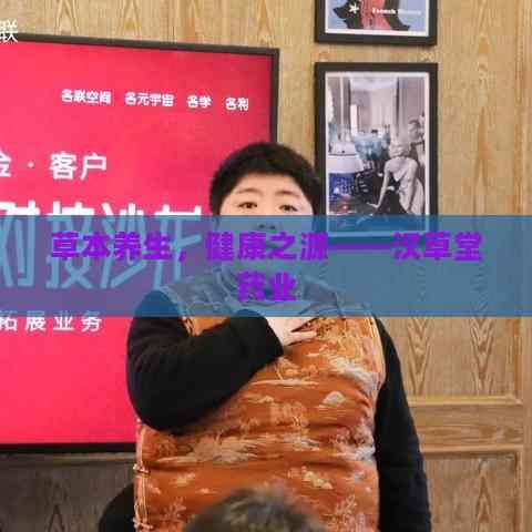 草本养生,健康之源——汉草堂药业