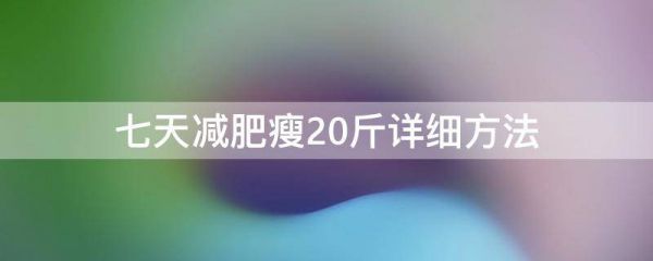 七天減肥瘦20斤詳細方法