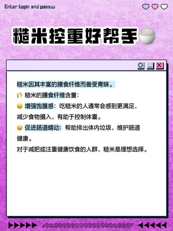 粗米和糙米的区别 家人们，有没有发现我们平时吃的米有时候叫粗米，有时候叫糙米，搞得有点搞不清？其实它们虽然名字相似，但区别还是蛮大的。今天我就来跟大家聊聊粗米和糙米的区别，看看它们到底有啥不一样吧！ 糙米升糖指数低，可降低餐后血糖 糙米跟精白米相比，升糖指数（GI值）可是低了不少哦！精白米经过精细加工后，大部分膳食纤维和营养成分都被去除了，GI值就比较高。而糙米呢，保留了这些营养成分，GI值介于64-71之间，属于中等水平。这意味着糙米在消化过程中释放的糖分比较慢，有助于稳定血糖水平。对于糖尿病患者来说，吃糙米可以有效降低餐后血糖，减少血糖波动，从而更好地控制病情。 糙米富含膳食纤维，饱腹感更强 糙米之所以这么受欢迎，还因为它富含膳食纤维。膳食纤维在人体中可是有多重重要作用的哦！它能增强饱腹感。吃糙米的人往往会感到更加满足，从而减少食物的摄入，达到控制体重的效果。对于正在减肥或者注重健康饮食的朋友们来说，糙米绝对是一个理想的选择。此外，膳食纤维还能促进肠道蠕动，帮助排出体内垃圾，维护肠道健康。 糙米营养丰富，含多种维生素和微量元素 除了升糖指数和膳食纤维，糙米还以其丰富的营养成分而著称。糙米的米糠和胚芽部分含有丰富的维生素B群和维生素E，这些维生素不仅能提高免疫功能，还能促进血液循环，帮助消除沮丧烦躁的情绪，使人充满活力。糙米富含多种微量元素，如钾、镁、锌、铁、锰等。这些元素在预防心血管疾病和贫血症方面发挥着重要作用。例如，钾元素能够调节细胞内外的渗透压，维持心肌的正常功能；而铁元素则是构成血红蛋白的重要成分，对于预防贫血具有重要意义。 好啦，今天的分享就到这里啦！希望这篇文章能帮你分清粗米和糙米的区别。如果你有任何问题或者想了解更多健康养生的知识，欢迎在评论区留言哦！感谢大家的关注❤️-有驾