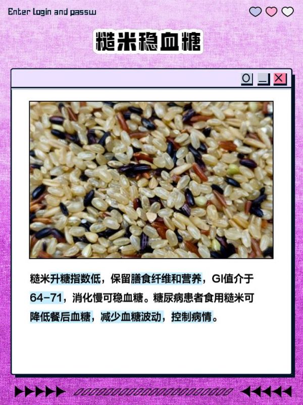 粗米和糙米的区别 家人们，有没有发现我们平时吃的米有时候叫粗米，有时候叫糙米，搞得有点搞不清？其实它们虽然名字相似，但区别还是蛮大的。今天我就来跟大家聊聊粗米和糙米的区别，看看它们到底有啥不一样吧！ 糙米升糖指数低，可降低餐后血糖 糙米跟精白米相比，升糖指数（GI值）可是低了不少哦！精白米经过精细加工后，大部分膳食纤维和营养成分都被去除了，GI值就比较高。而糙米呢，保留了这些营养成分，GI值介于64-71之间，属于中等水平。这意味着糙米在消化过程中释放的糖分比较慢，有助于稳定血糖水平。对于糖尿病患者来说，吃糙米可以有效降低餐后血糖，减少血糖波动，从而更好地控制病情。 糙米富含膳食纤维，饱腹感更强 糙米之所以这么受欢迎，还因为它富含膳食纤维。膳食纤维在人体中可是有多重重要作用的哦！它能增强饱腹感。吃糙米的人往往会感到更加满足，从而减少食物的摄入，达到控制体重的效果。对于正在减肥或者注重健康饮食的朋友们来说，糙米绝对是一个理想的选择。此外，膳食纤维还能促进肠道蠕动，帮助排出体内垃圾，维护肠道健康。 糙米营养丰富，含多种维生素和微量元素 除了升糖指数和膳食纤维，糙米还以其丰富的营养成分而著称。糙米的米糠和胚芽部分含有丰富的维生素B群和维生素E，这些维生素不仅能提高免疫功能，还能促进血液循环，帮助消除沮丧烦躁的情绪，使人充满活力。糙米富含多种微量元素，如钾、镁、锌、铁、锰等。这些元素在预防心血管疾病和贫血症方面发挥着重要作用。例如，钾元素能够调节细胞内外的渗透压，维持心肌的正常功能；而铁元素则是构成血红蛋白的重要成分，对于预防贫血具有重要意义。 好啦，今天的分享就到这里啦！希望这篇文章能帮你分清粗米和糙米的区别。如果你有任何问题或者想了解更多健康养生的知识，欢迎在评论区留言哦！感谢大家的关注❤️-有驾