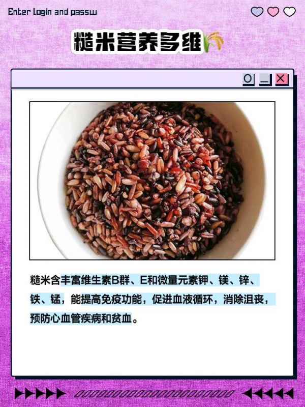 粗米和糙米的区别 家人们，有没有发现我们平时吃的米有时候叫粗米，有时候叫糙米，搞得有点搞不清？其实它们虽然名字相似，但区别还是蛮大的。今天我就来跟大家聊聊粗米和糙米的区别，看看它们到底有啥不一样吧！ 糙米升糖指数低，可降低餐后血糖 糙米跟精白米相比，升糖指数（GI值）可是低了不少哦！精白米经过精细加工后，大部分膳食纤维和营养成分都被去除了，GI值就比较高。而糙米呢，保留了这些营养成分，GI值介于64-71之间，属于中等水平。这意味着糙米在消化过程中释放的糖分比较慢，有助于稳定血糖水平。对于糖尿病患者来说，吃糙米可以有效降低餐后血糖，减少血糖波动，从而更好地控制病情。 糙米富含膳食纤维，饱腹感更强 糙米之所以这么受欢迎，还因为它富含膳食纤维。膳食纤维在人体中可是有多重重要作用的哦！它能增强饱腹感。吃糙米的人往往会感到更加满足，从而减少食物的摄入，达到控制体重的效果。对于正在减肥或者注重健康饮食的朋友们来说，糙米绝对是一个理想的选择。此外，膳食纤维还能促进肠道蠕动，帮助排出体内垃圾，维护肠道健康。 糙米营养丰富，含多种维生素和微量元素 除了升糖指数和膳食纤维，糙米还以其丰富的营养成分而著称。糙米的米糠和胚芽部分含有丰富的维生素B群和维生素E，这些维生素不仅能提高免疫功能，还能促进血液循环，帮助消除沮丧烦躁的情绪，使人充满活力。糙米富含多种微量元素，如钾、镁、锌、铁、锰等。这些元素在预防心血管疾病和贫血症方面发挥着重要作用。例如，钾元素能够调节细胞内外的渗透压，维持心肌的正常功能；而铁元素则是构成血红蛋白的重要成分，对于预防贫血具有重要意义。 好啦，今天的分享就到这里啦！希望这篇文章能帮你分清粗米和糙米的区别。如果你有任何问题或者想了解更多健康养生的知识，欢迎在评论区留言哦！感谢大家的关注❤️-有驾