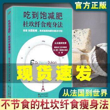 吃到飽減肥杜坎纖食法 不節(jié)食的食譜書大全 不節(jié)食的減肥食譜書瘦身大全 如何怎么健康的美體減脂食物方法書全新 溫馨提示: 正版保障 貼心售后 收藏商品 優(yōu)先發(fā)貨 部分書籍賣價(jià)高于定價(jià) 介者慎拍. 部分贈(zèng)品贈(zèng)完為止。
