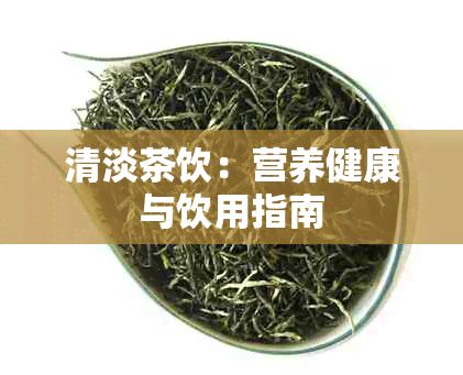 清淡茶饮：营养健康与饮用指南