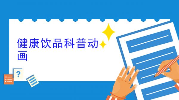 健康饮品科普动画