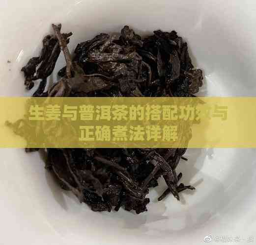 生姜与普洱茶的搭配功效与正确煮法详解
