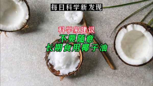 科学家建议不要随意长期食用椰子油
