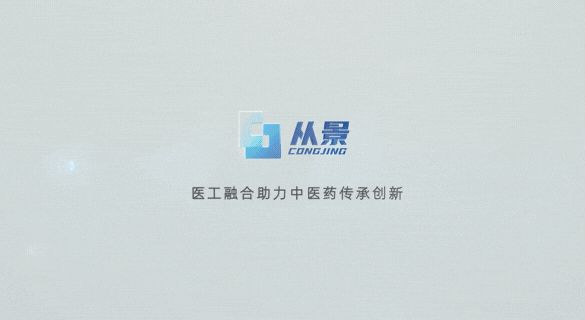 从景集团：医工融合助力中医药传承创新