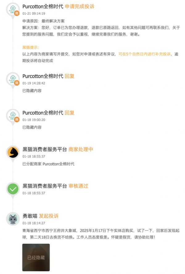 （来源黑猫投诉）