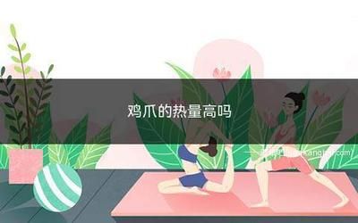 鸡爪热量高吗 鸡爪减肥期间可以吃吗