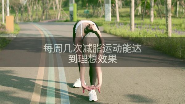 每周几次减脂运动能达到理想效果