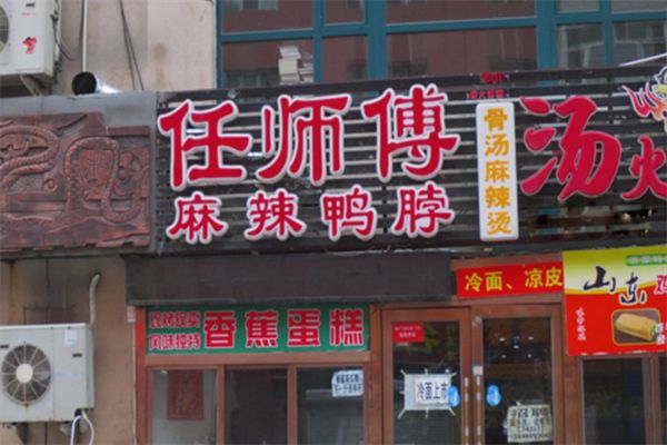 任师傅麻辣鸭脖