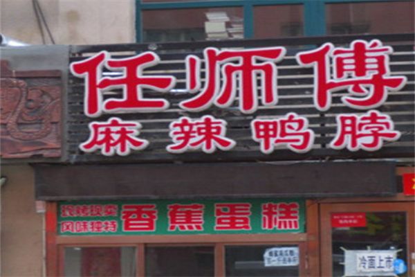 任师傅麻辣鸭脖