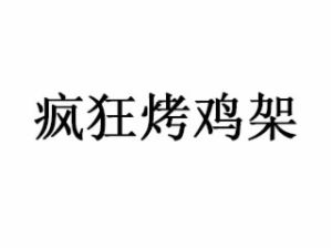 疯狂烤鸡架