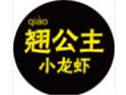 翘公主小龙虾