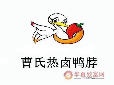 曹氏热卤鸭脖加盟